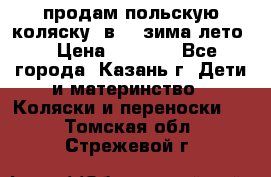 продам польскую коляску 2в1  (зима/лето) › Цена ­ 5 500 - Все города, Казань г. Дети и материнство » Коляски и переноски   . Томская обл.,Стрежевой г.